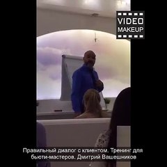 Правильный диалог с клиентом. Тренинг для бьюти-мастеров. Дмитрий Вашешников
