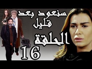 مسلسل سنعود بعد قليل ـ الحلقة 16 السادسة عشر كاملة HD