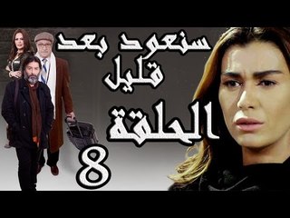 مسلسل سنعود بعد قليل ـ الحلقة 8 الثامنة كاملة HD
