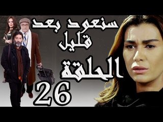 مسلسل سنعود بعد قليل ـ الحلقة 26 السادسة والعشرون كاملة HD
