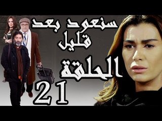 مسلسل سنعود بعد قليل ـ الحلقة 21 الحادية والعشرون كاملة HD