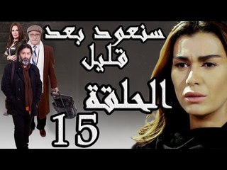 مسلسل سنعود بعد قليل ـ الحلقة 15 الخامسة عشر كاملة HD