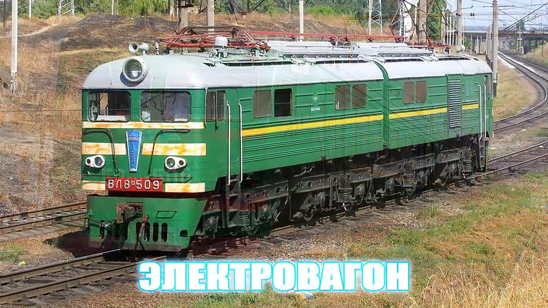 ⁣Железнодорожный транспорт для детей - презентация для детей по Доману