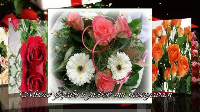 Честит Рожден Ден!