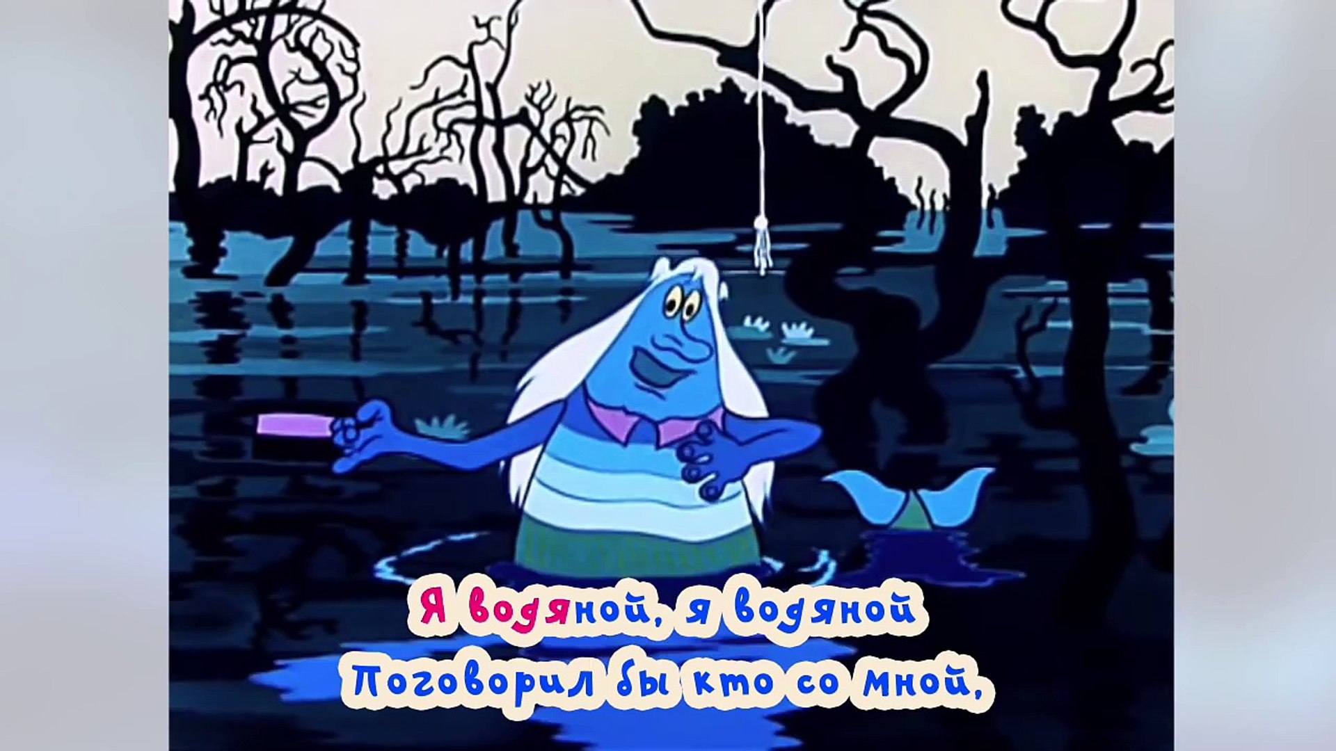 Караоке для детей - Песни для детей - Я водяной