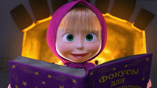 Маша и Медведь - Фокус-Покус (Трейлер 3)