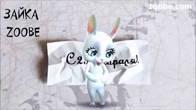 Зайка Zoobe - День защитника отечества!