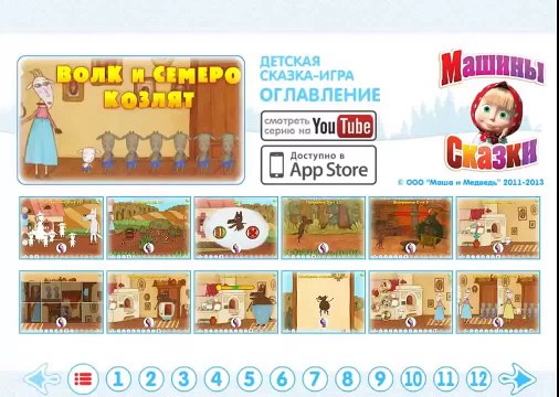 Машины сказки Волк и семеро козлят игра
