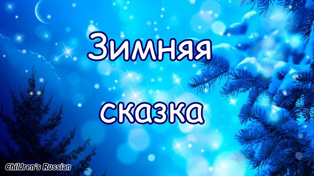 ЗИМНЯЯ СКАЗКА | Детские песни про зиму | Детские новогодние песни | Колыбельная
