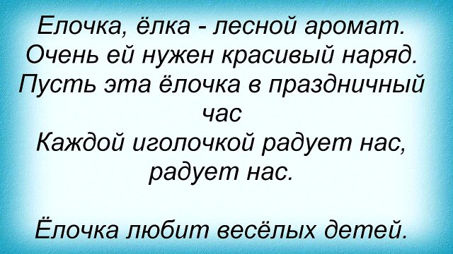 Елочке нужен красивый наряд песня. Ёлочка ёлочка Лесной аромат. Ёлочка ёлка Лесной аромат. Слова песни елочка елка Лесной аромат. Елка Лесной аромат слова.