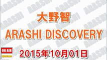 大野智 ARASHI DISCOVERY 2015年10月01日『近々新しいロボットボイスを収録しますのでお楽しみに！』