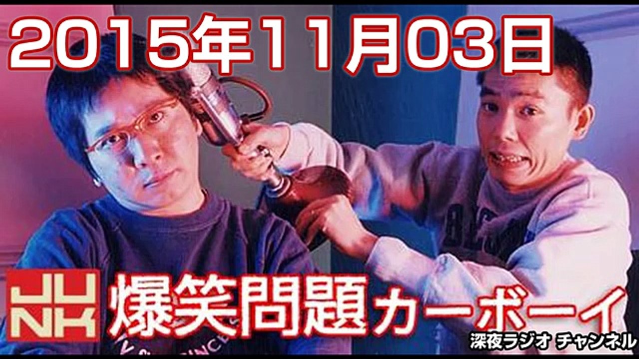 2015.11.03 爆笑問題カーボーイ