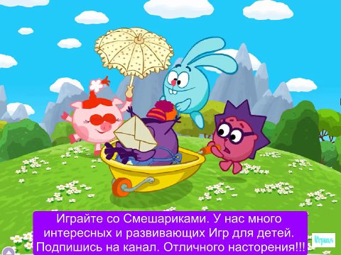 Смешарики ИГРА Прохождение По дороге со Смешариками Прохождение 2015 года Серия 1