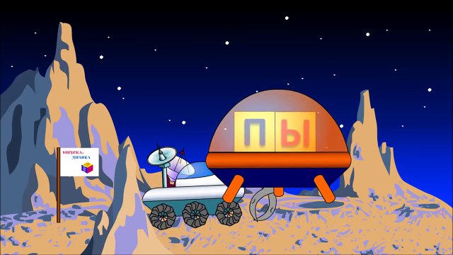 Мультики про машинки. Учимся читать слог склад ПЫ. Развивающие мультики для самых маленьких.