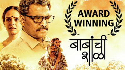 Babanchi Shala Receives Numerous Awards | Latest Marathi Movie 2016 | Sayaji Shinde