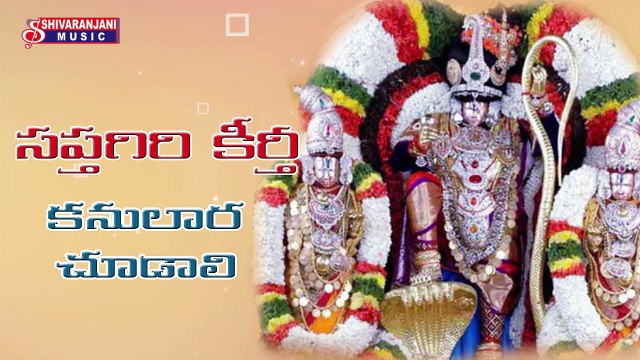 Kanulara Chudali || Lord Balaji Devotional Songs || Namo Venkatesa || Lord Balaji