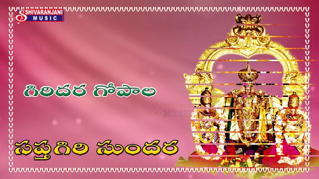 Sri Venkateswara Devotional Album Songs || Giridhara Gopala || Sri Venkateswara Suprabatham