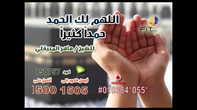 دعاء اللهم لك الحمد للشيخ ماهر المعيقلي , FIT Ring Tone