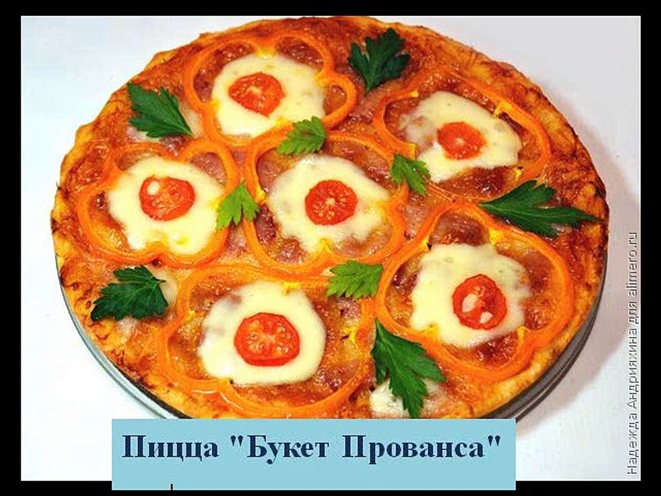 Быстрая Пицца Букет Прованса