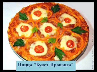 Быстрая Пицца Букет Прованса