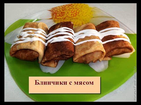 Блинчики с мясом
