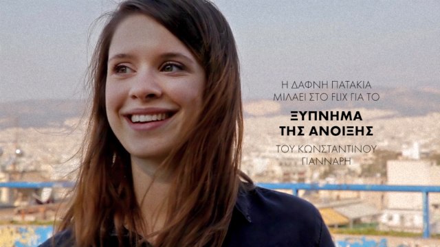 Η Δάφνη Πατακιά μιλάει στο Flix για το «Ξύπνημα της Ανοιξης» του Κωνσταντίνου Γιάνναρη