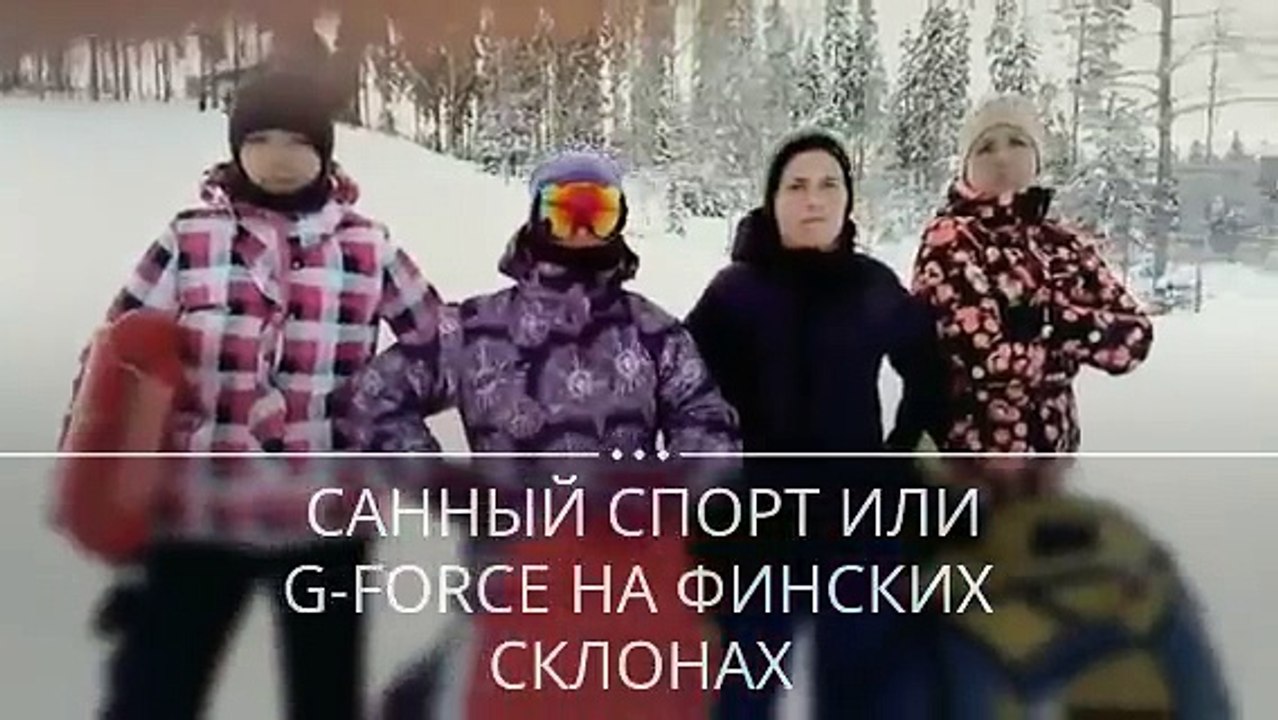 Санный спорт или G Force на финских склонах