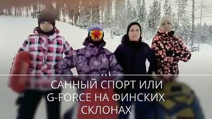 Санный спорт или G Force на финских склонах