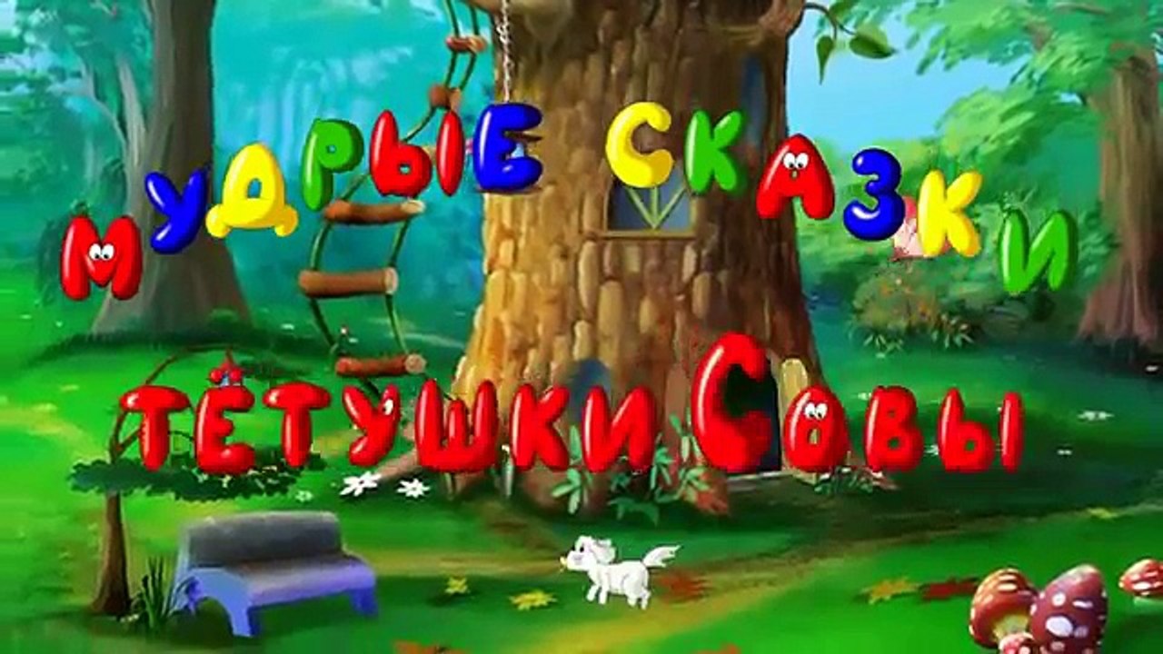 Уроки Тетушки Совы - Сказки африканской саванны...