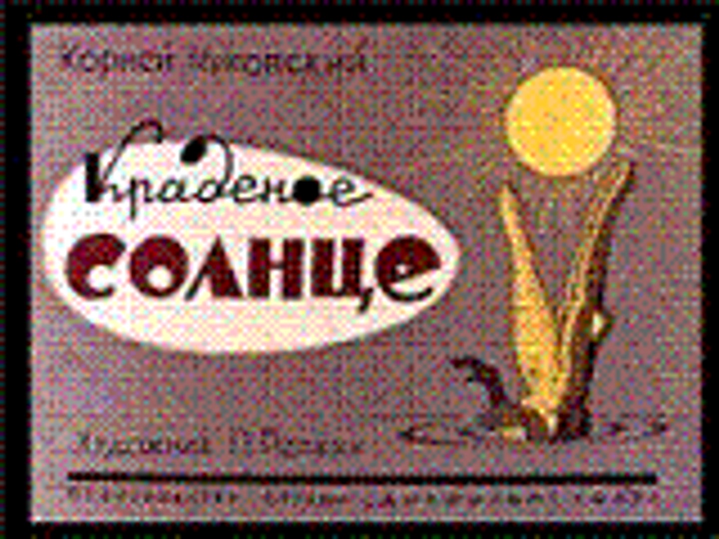 ⁣Краденое солнце - 1943  Советский детский мультфильм