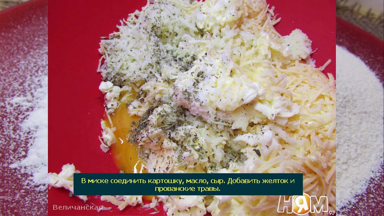 Картофельное печенье с сыром и прованскими травами