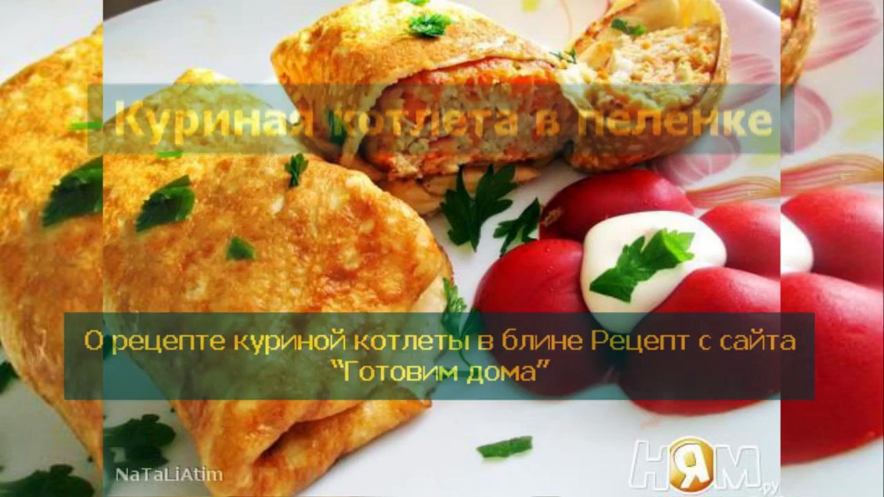 Куриная котлета в пеленке