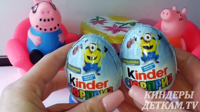 ПЕПА И ДЖОРДЖ НА РУССКОМ. Свинка Пеппа играет в киндер сюрприз. МИНЬОНЫ