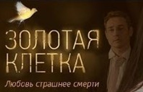 Сериал | Золотая клетка - 3 серия | Криминал, Мелодрама | 2016