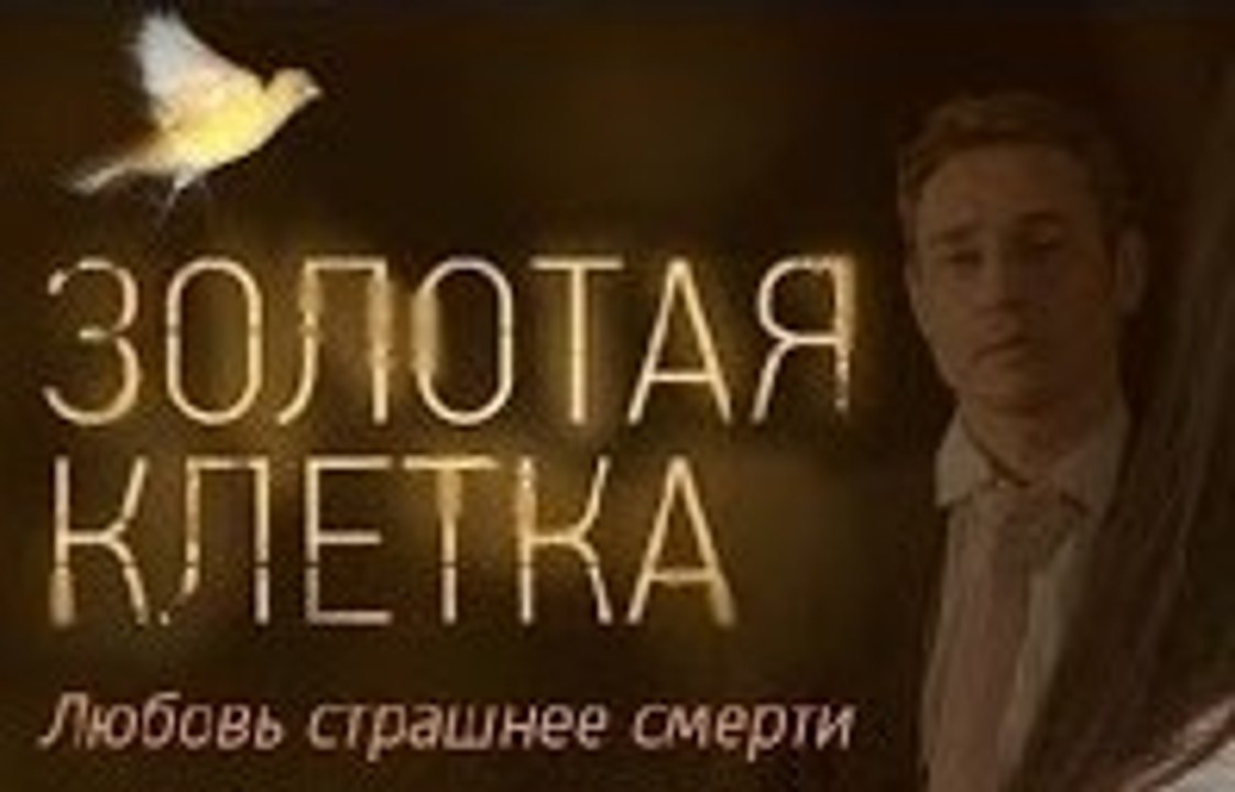 Сериал | Золотая клетка - 5 серия | Криминал, Мелодрама | 2016