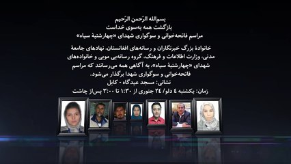 Announcement Of Fatiha (Prayer) Ceremony For TOLO TV Martyrs / مراسم فاتحه خوانی شهدای تلویزیون طلو