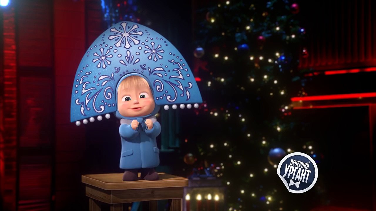 Маша поздравляет с Новым Годом! (Вечерний Ургант)