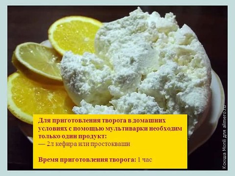 Мультиварка рецепты Творог в домашних условиях в мультиварке