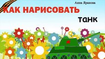 Как нарисовать танк ко Дню Победы (9 мая)? ПРОФЕССОР_КАРАПУЗ