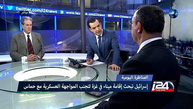 المناظرة اليومية: اسرائيل تبحث اقامة ميناء في غزة لتجنب المواجهة العسكرية مع حماس