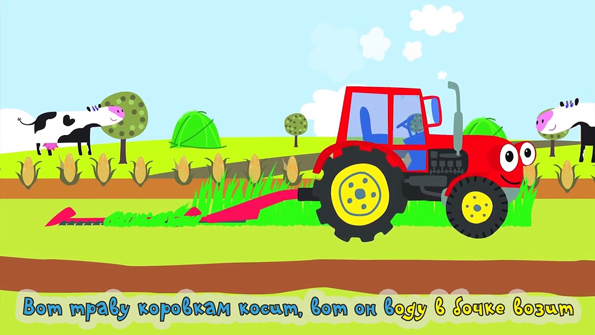 Караоке для детей. Песенки для детей. Трактор