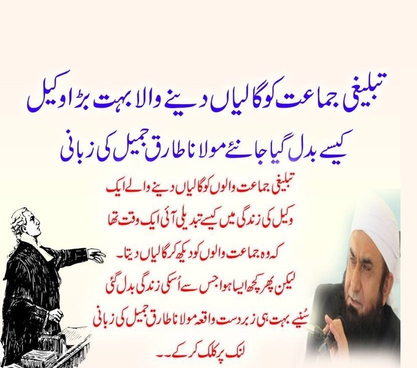 Tableeghi Jamaat Ko Galyan Dene Wala Wakeel Kaise Mobaligh Bana By Maulana Tariq Jameel