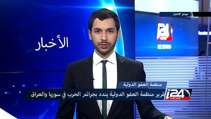 منظمة العفو الدولية تندد بجرائم الحرب في سوريا والعراق