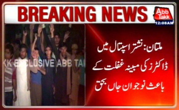 Multan: Young Died In Nishtar Hospital Due To Negligence Of Doctors