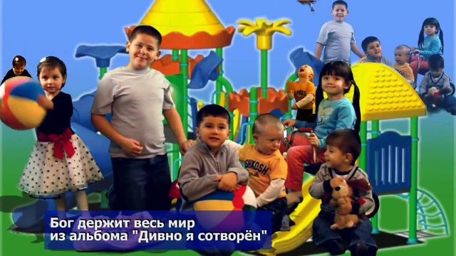 Он держит весь мир. Детский видеоклип