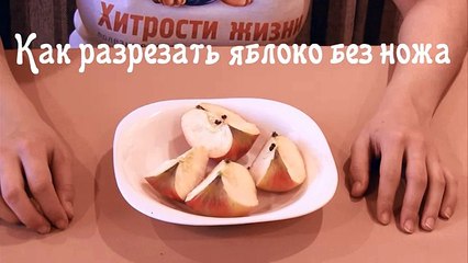 Как разрезать яблоко без ножа - Хитрости жизни