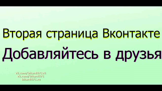Вторая страница Вконтакте, Добавляйтесь в друзья