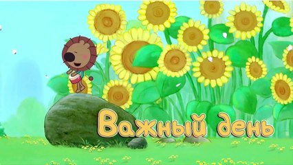 Наш друг мишка Сяоми - Важный день- Серия 41