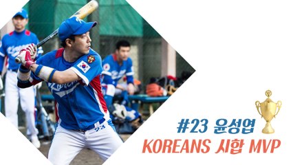 20160220 KOREANS 試合 MVP_#23 윤성엽