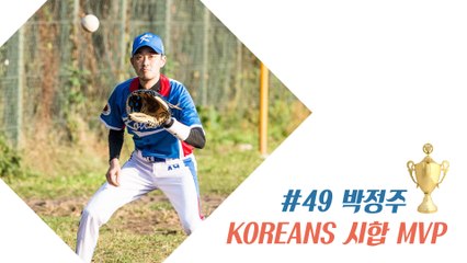 20160220 KOREANS 試合 MVP #49 박정주